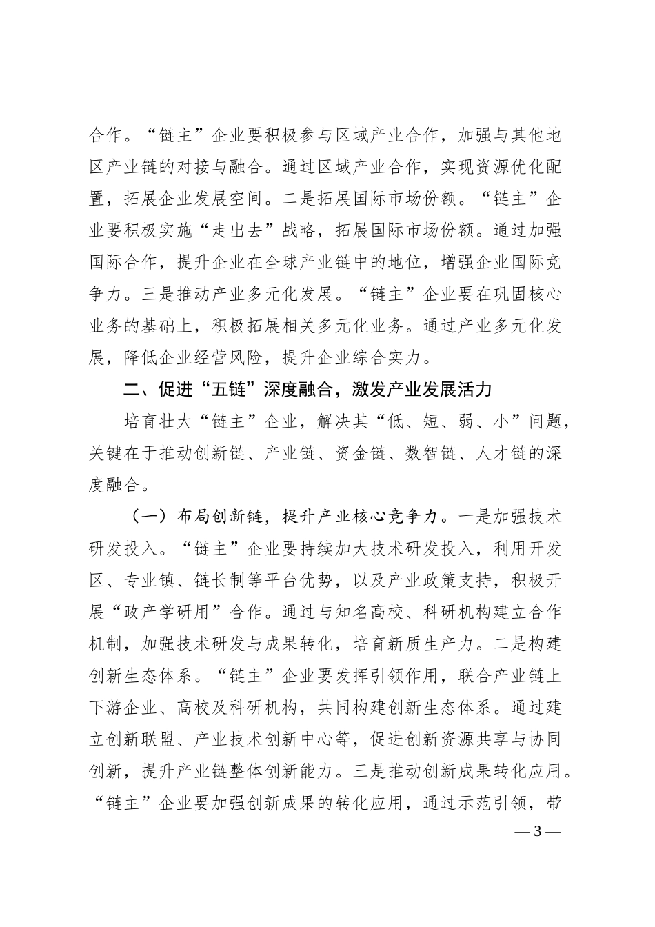 交流发言：培育壮大产业链“链主”企业，助推区域经济高质量发展.docx_第3页