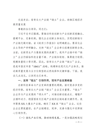 交流发言：培育壮大产业链“链主”企业，助推区域经济高质量发展.docx
