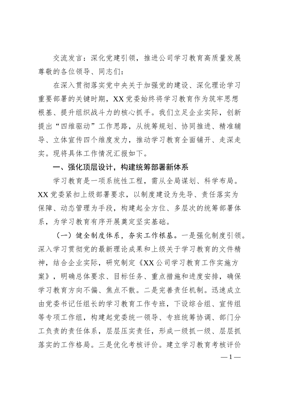 交流发言：深化党建引领，推进公司学习教育高质量发展.docx_第1页
