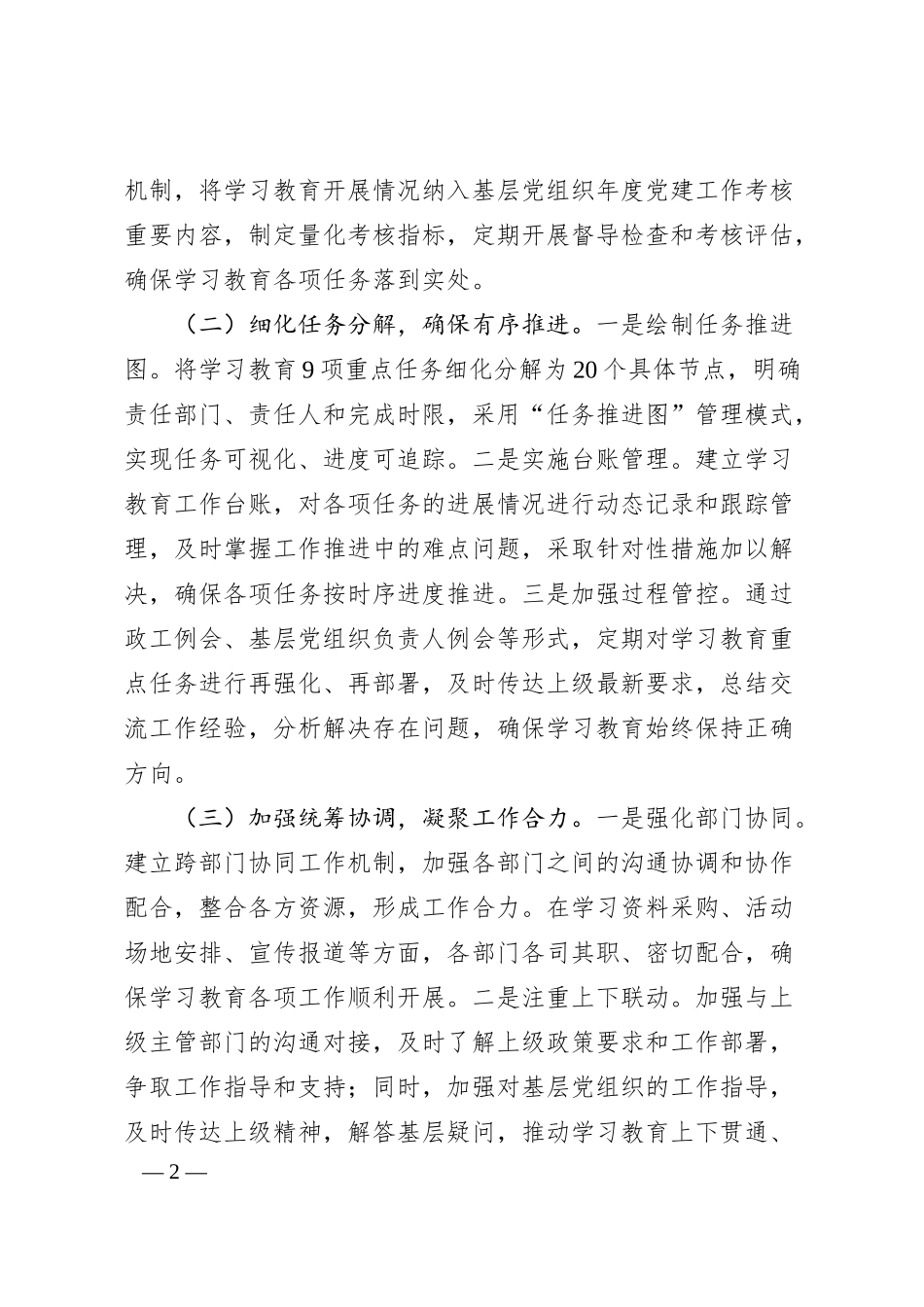 交流发言：深化党建引领，推进公司学习教育高质量发展.docx_第2页