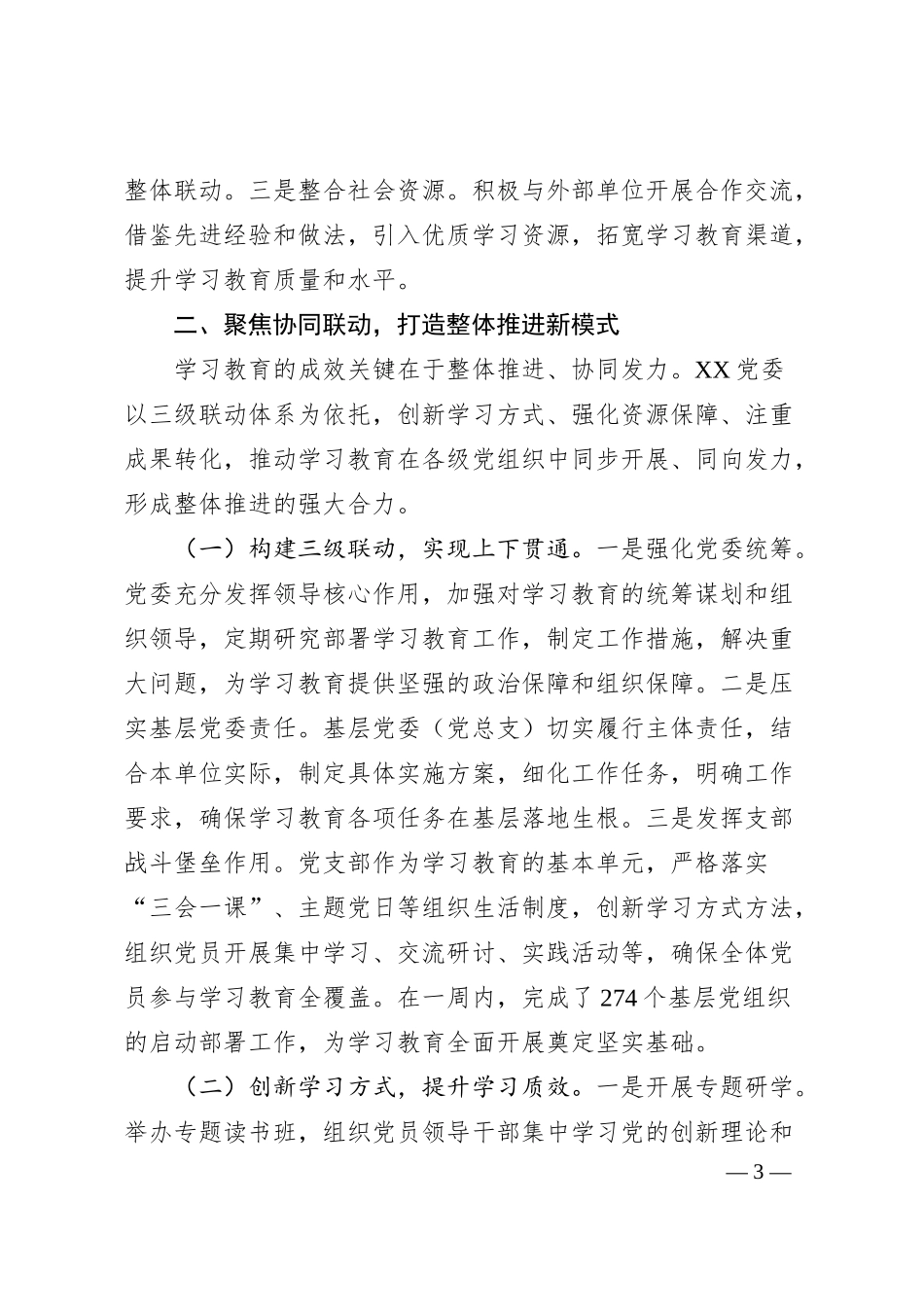 交流发言：深化党建引领，推进公司学习教育高质量发展.docx_第3页