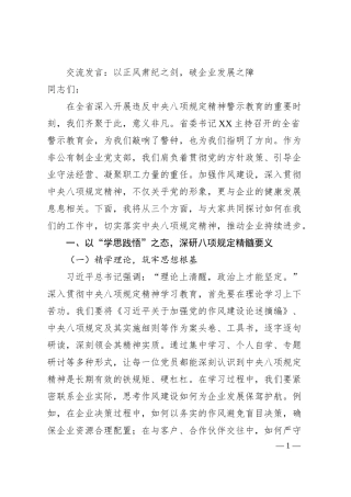 交流发言：以正风肃纪之剑，破企业发展之障.docx