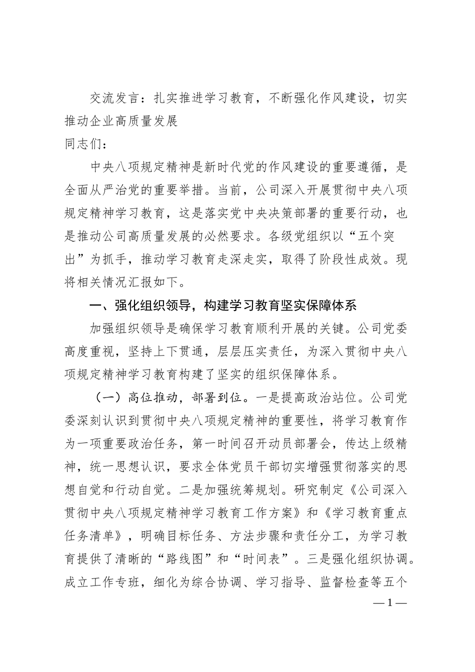 交流发言：扎实推进学习教育，不断强化作风建设，切实推动企业高质量发展.docx_第1页