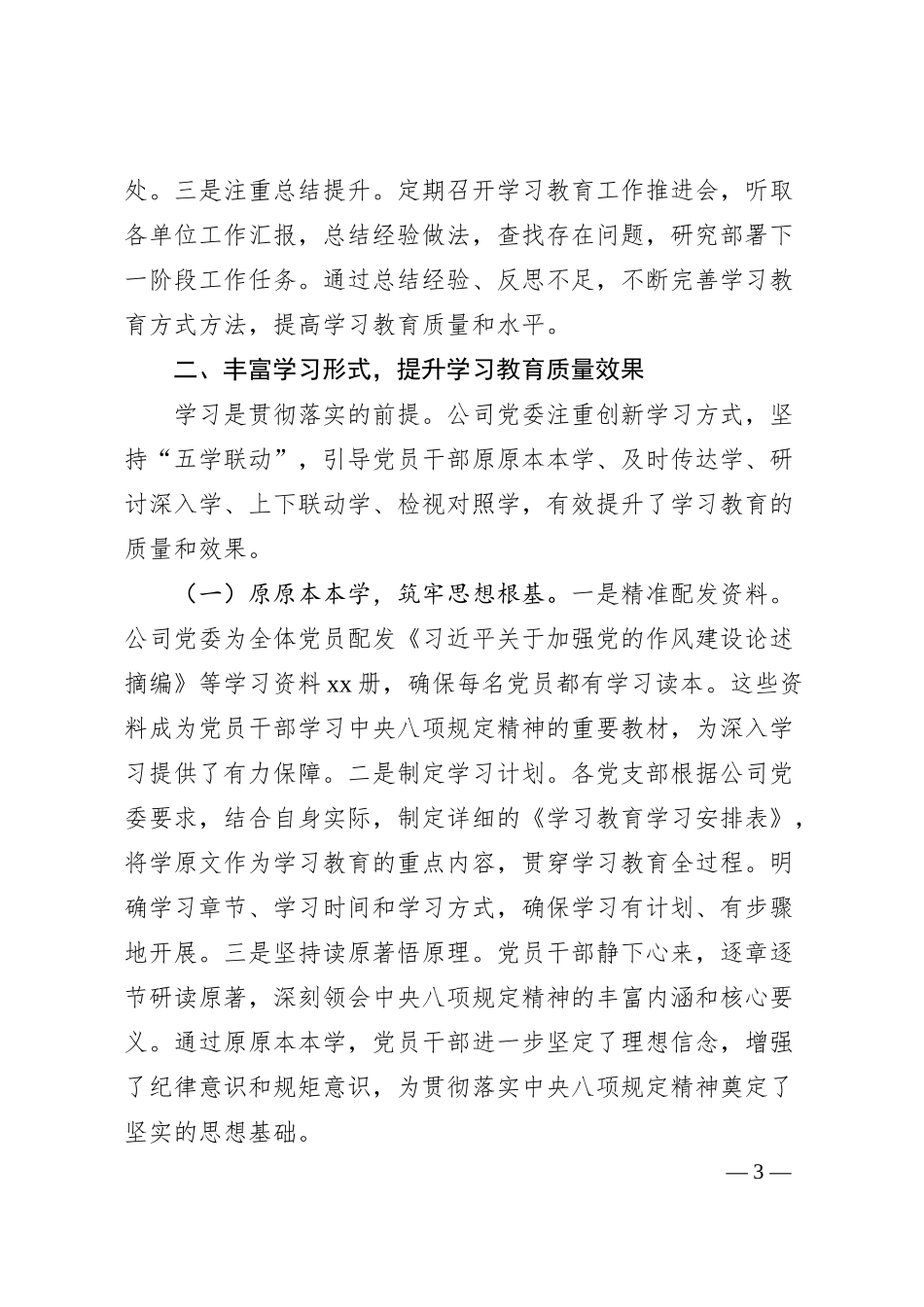 交流发言：扎实推进学习教育，不断强化作风建设，切实推动企业高质量发展.docx_第3页