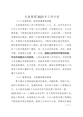 交旅集团20XX年工作计划.docx