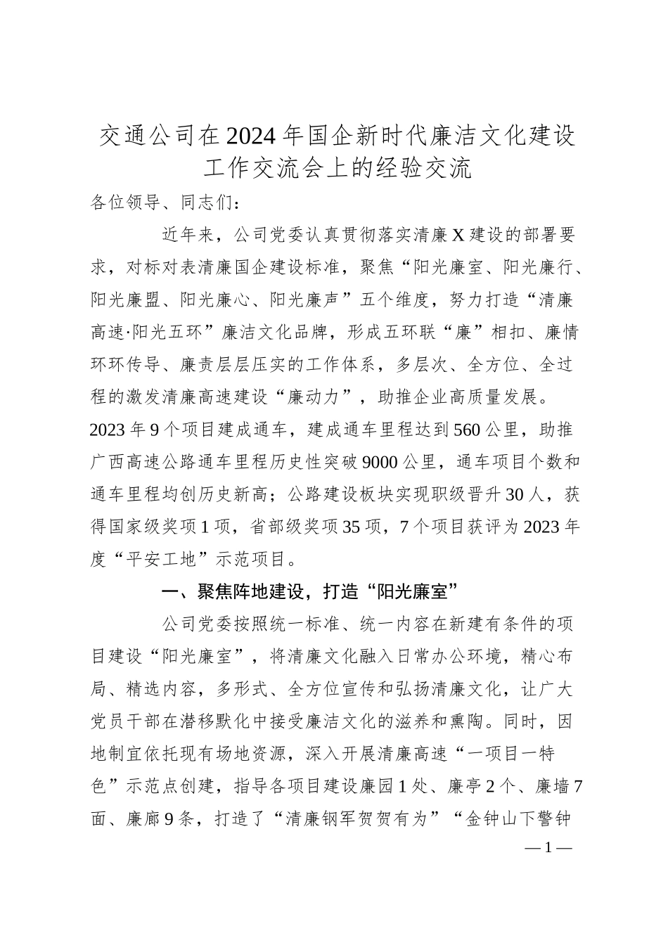 交通公司在2024年国企新时代廉洁文化建设工作交流会上的经验交流.docx_第1页