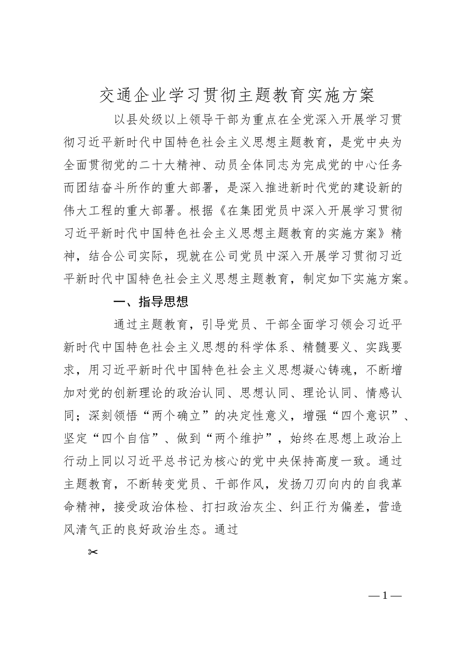 交通企业学习贯彻主题教育实施方案.docx_第1页