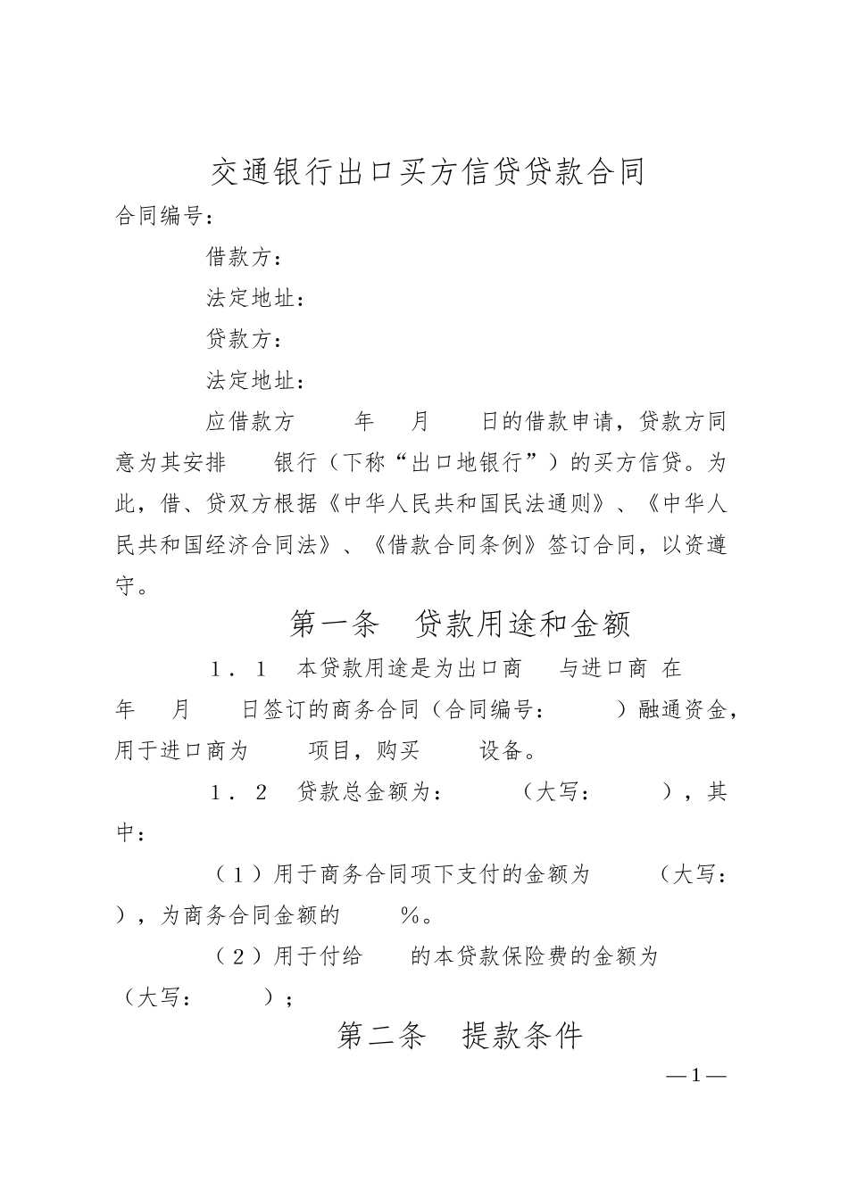 交通银行出口买方信贷贷款合同.docx_第1页