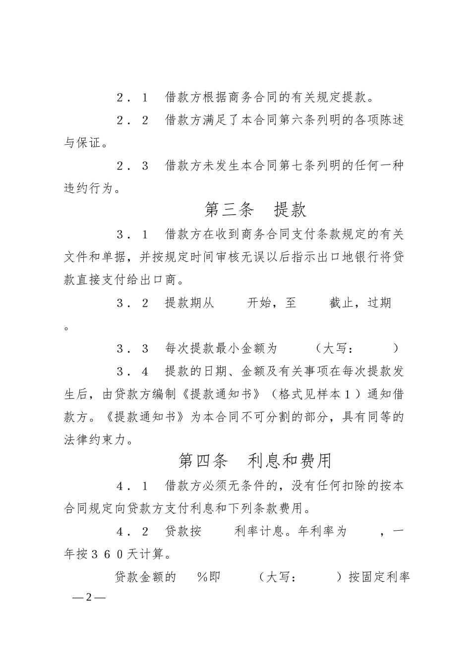 交通银行出口买方信贷贷款合同.docx_第2页