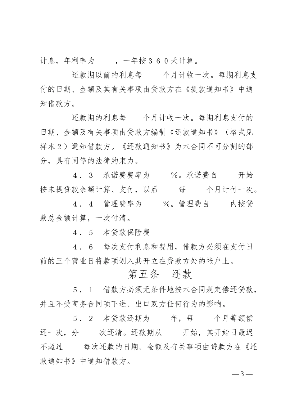 交通银行出口买方信贷贷款合同.docx_第3页