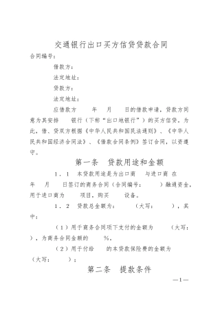 交通银行出口买方信贷贷款合同.docx