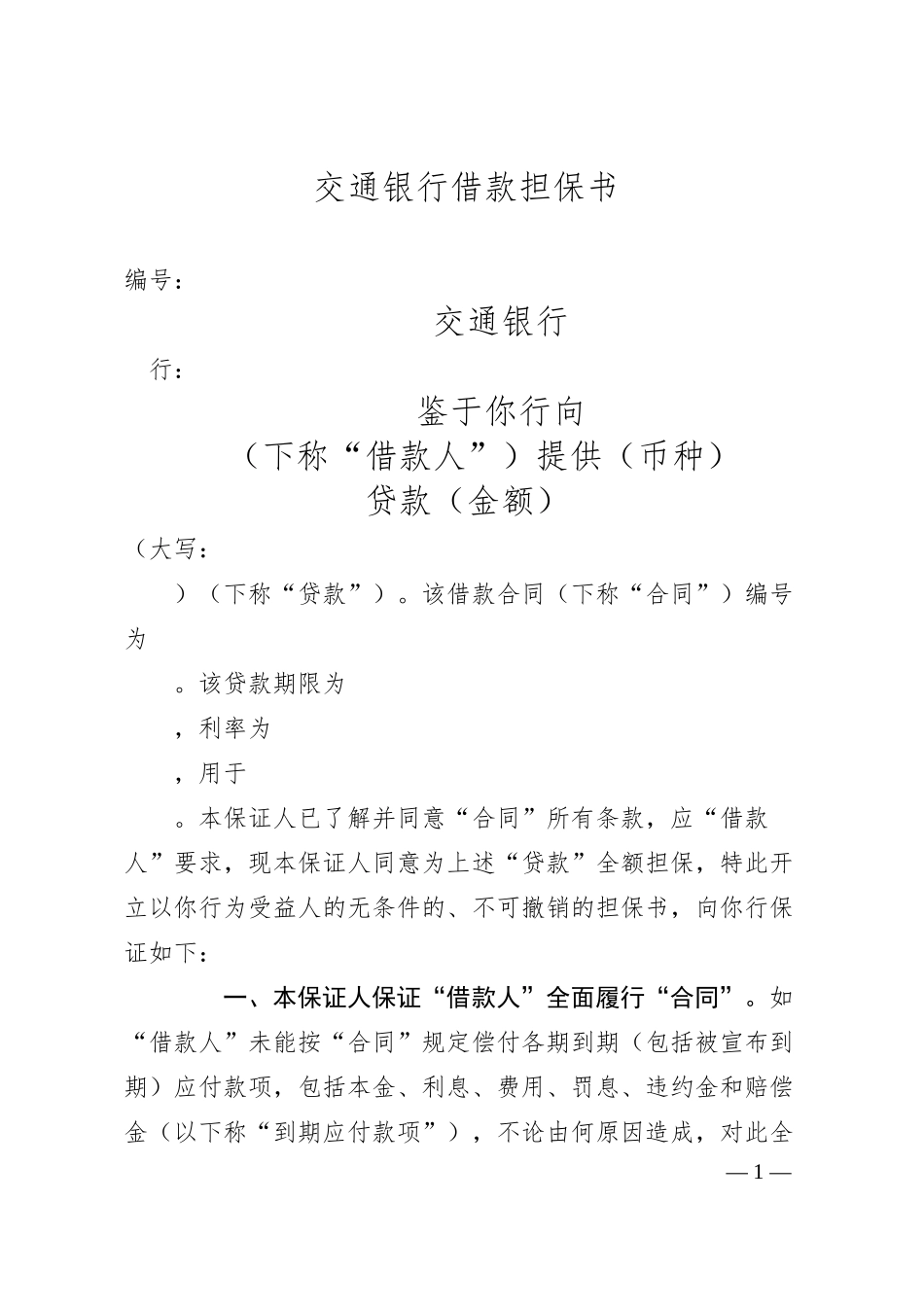 交通银行借款担保书.docx_第1页