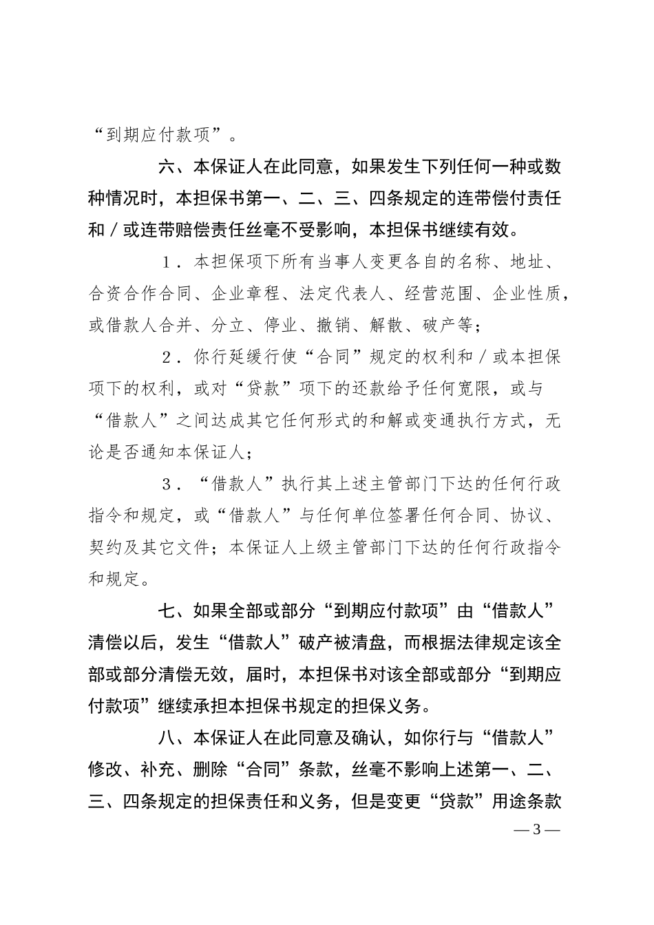 交通银行借款担保书.docx_第3页