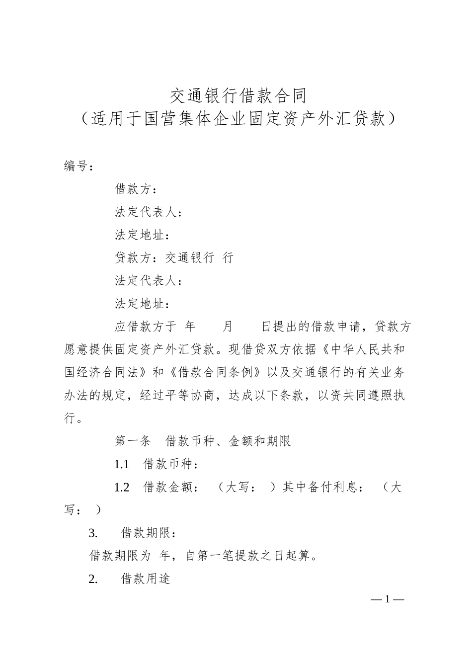 交通银行借款合1.docx_第1页