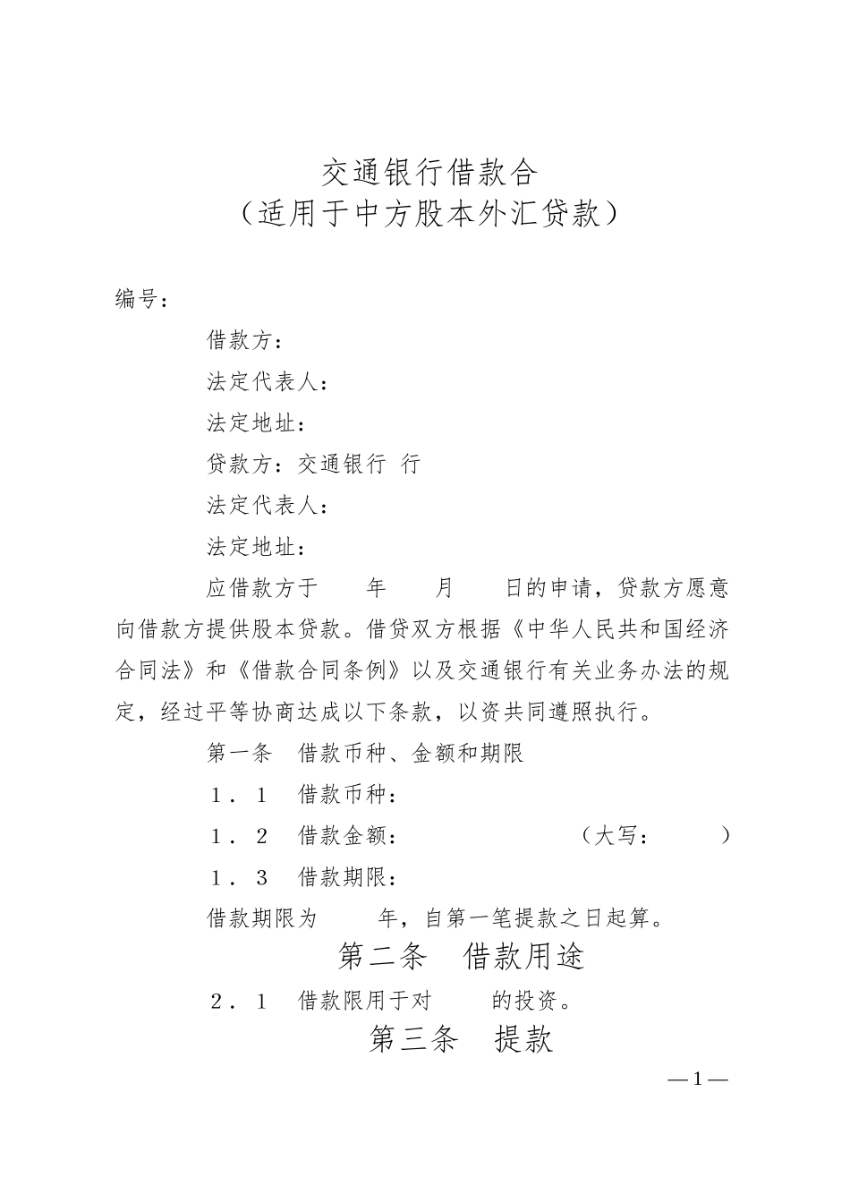 交通银行借款合4.docx_第1页