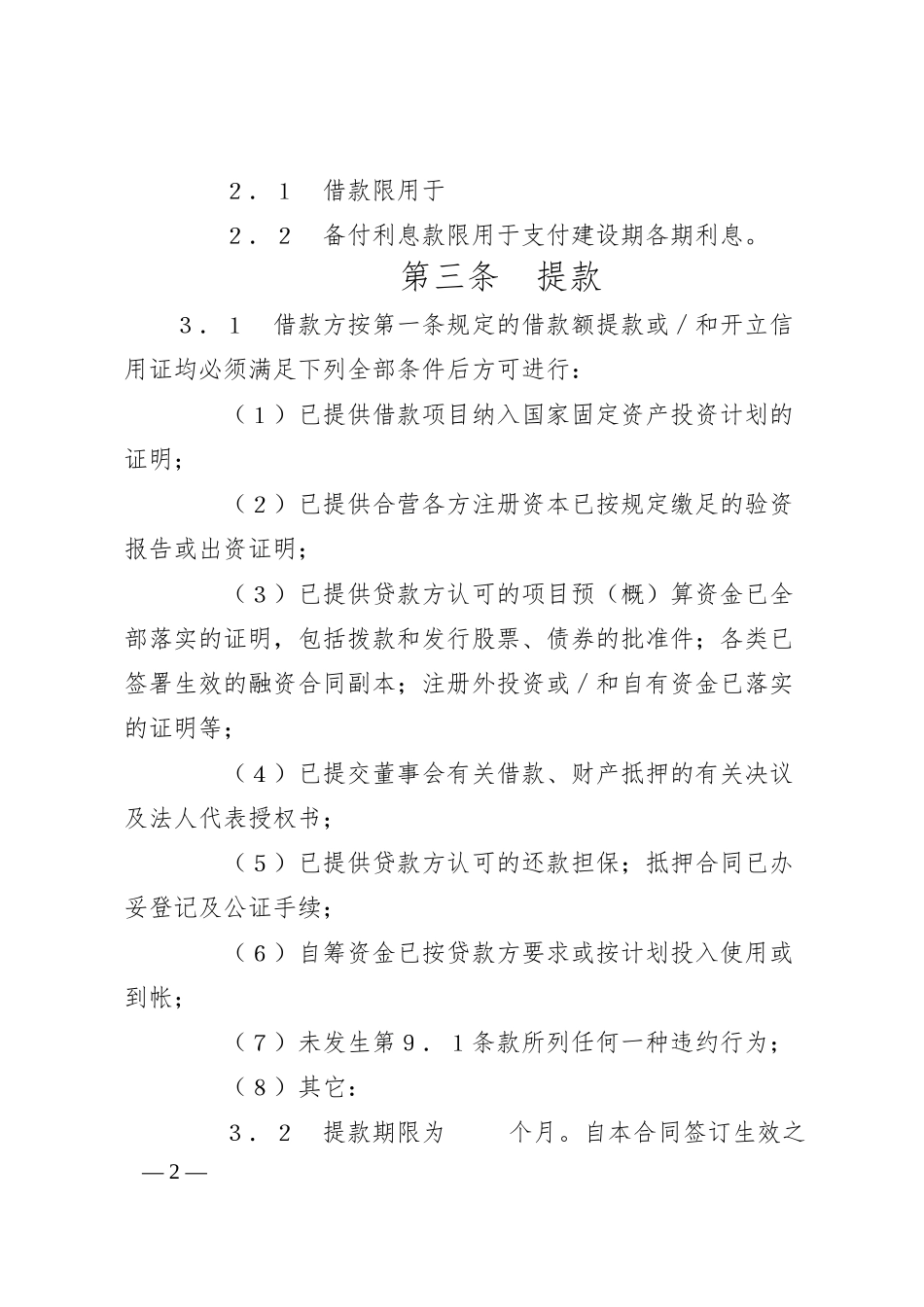 交通银行借款合同2.docx_第2页