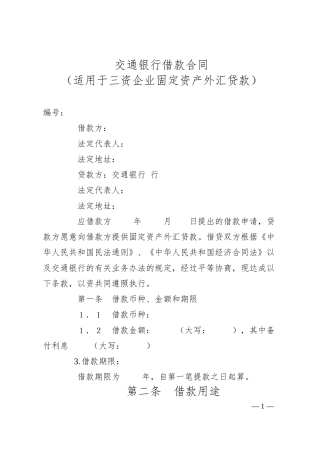 交通银行借款合同2.docx
