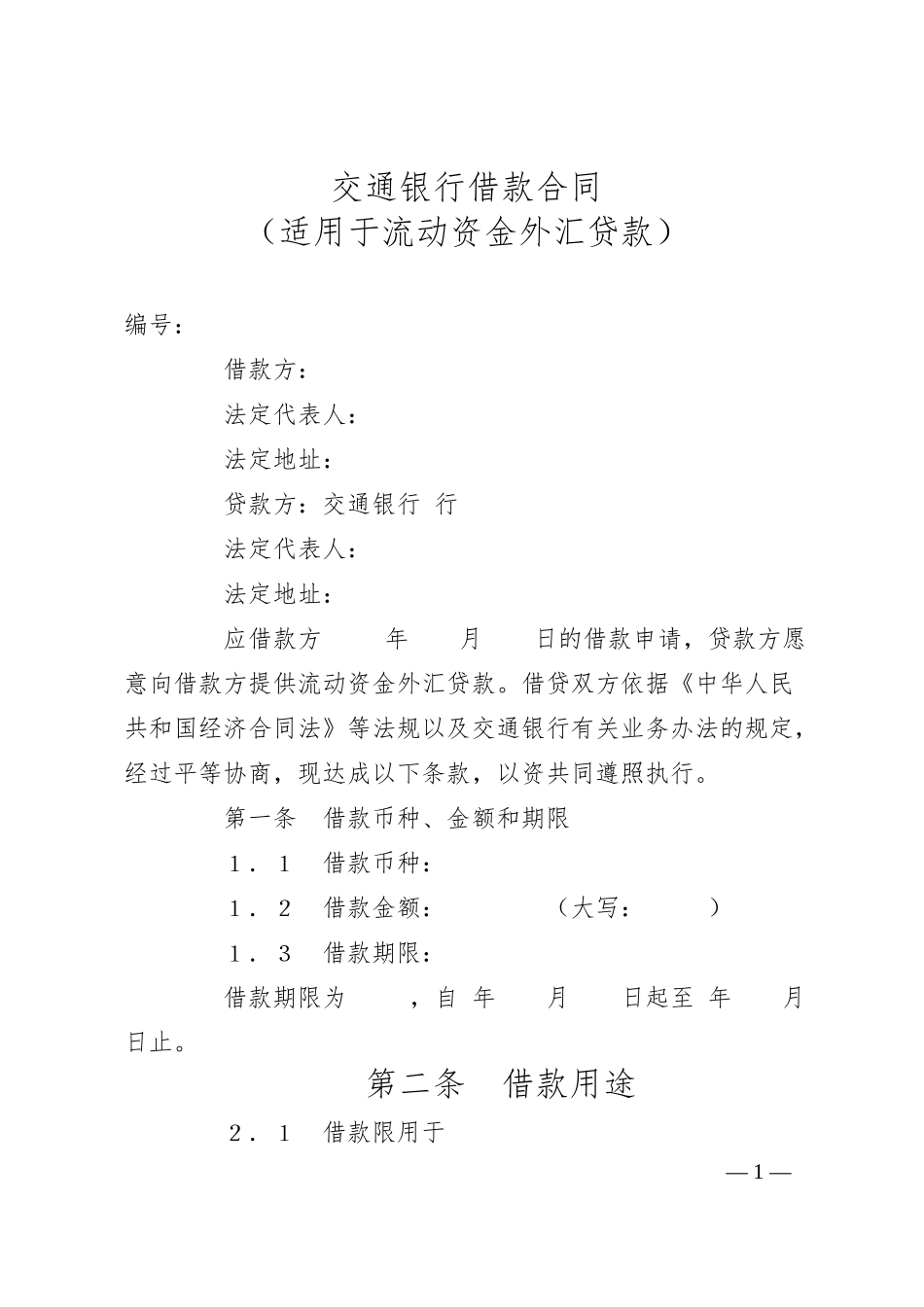 交通银行借款合同3.docx_第1页