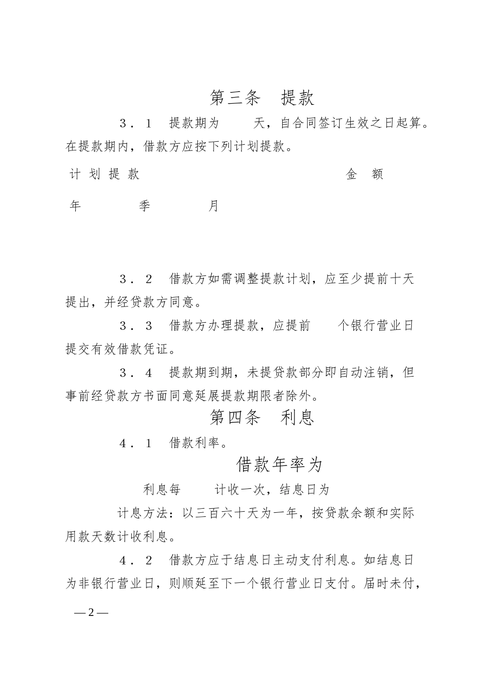 交通银行借款合同3.docx_第2页
