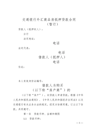 交通银行外汇商品房抵押贷款合同.docx