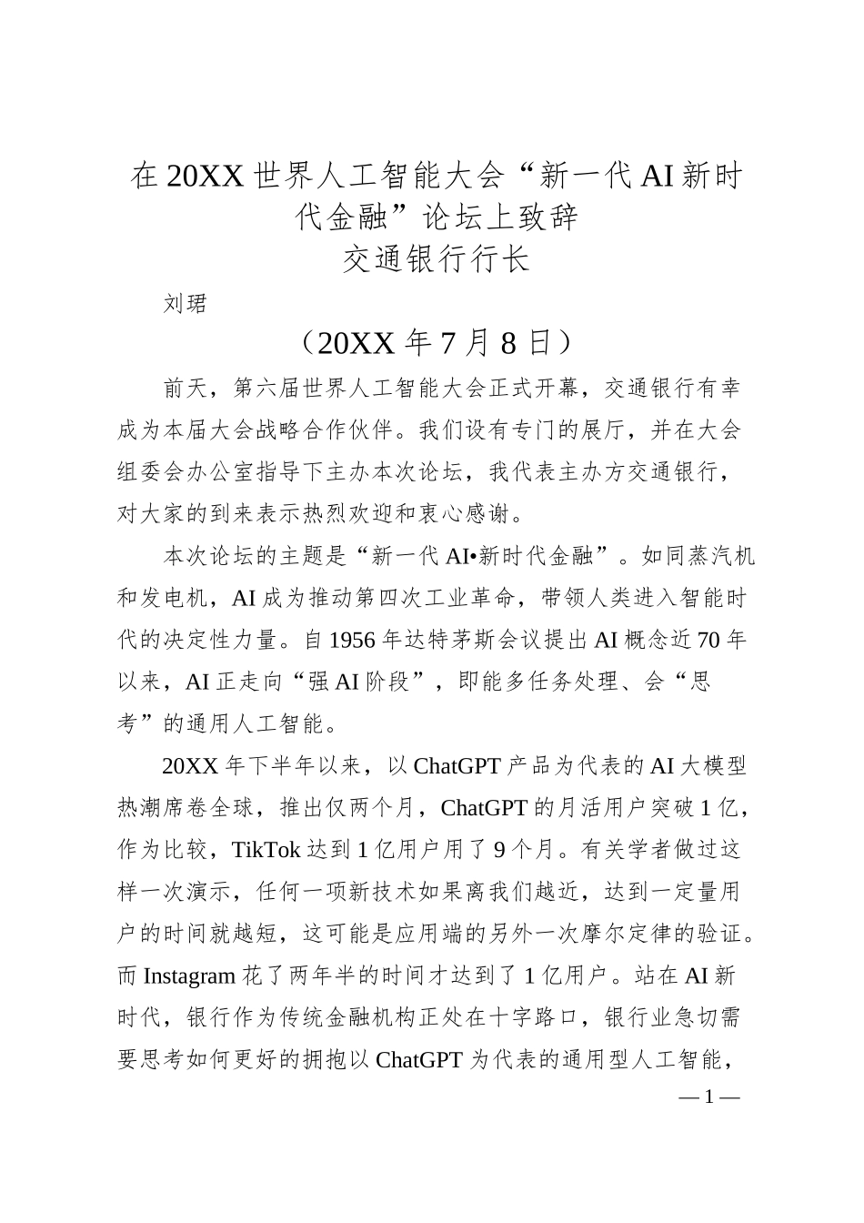 交通银行行长刘珺：在20XX世界人工智能大会“新一代AI新时代金融”论坛上致辞.docx_第1页