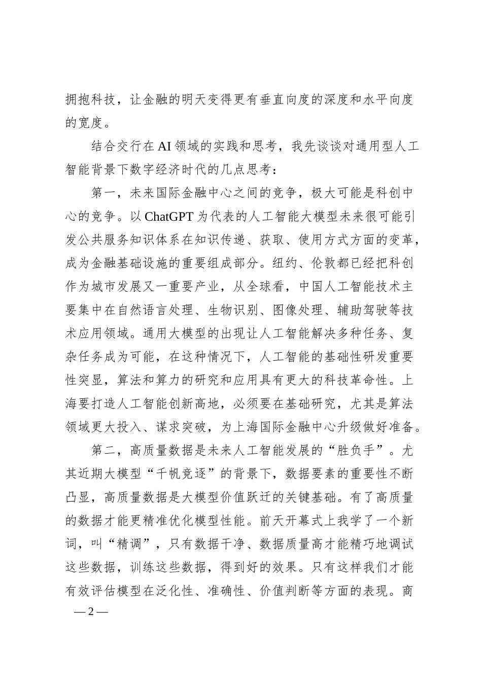 交通银行行长刘珺：在20XX世界人工智能大会“新一代AI新时代金融”论坛上致辞.docx_第2页