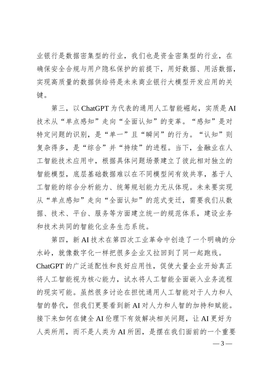 交通银行行长刘珺：在20XX世界人工智能大会“新一代AI新时代金融”论坛上致辞.docx_第3页