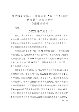 交通银行行长刘珺：在20XX世界人工智能大会“新一代AI新时代金融”论坛上致辞.docx