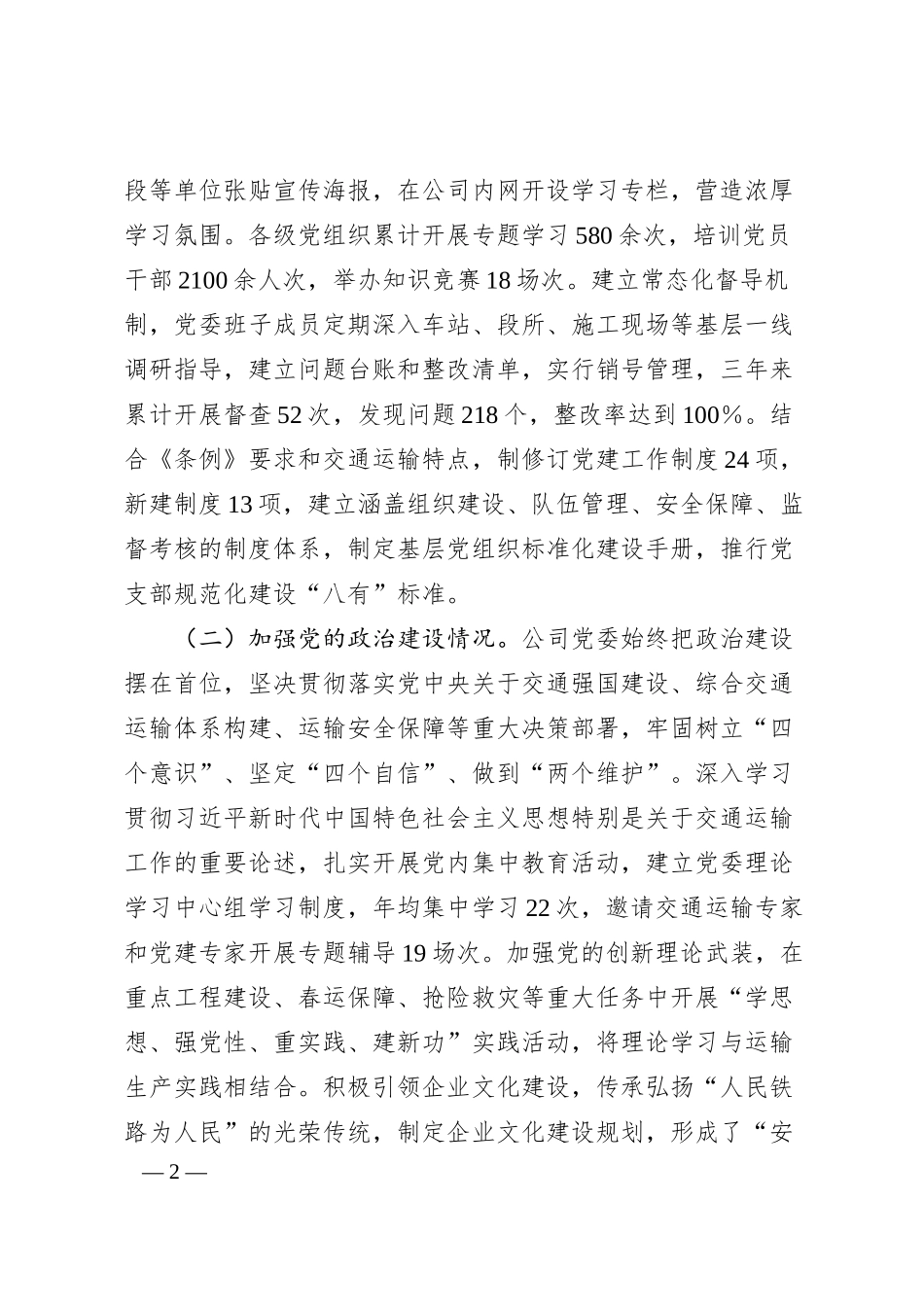 交通运输类国企贯彻落实《中国共产党国有企业基层组织工作条例（试行）》情况报告.docx_第2页