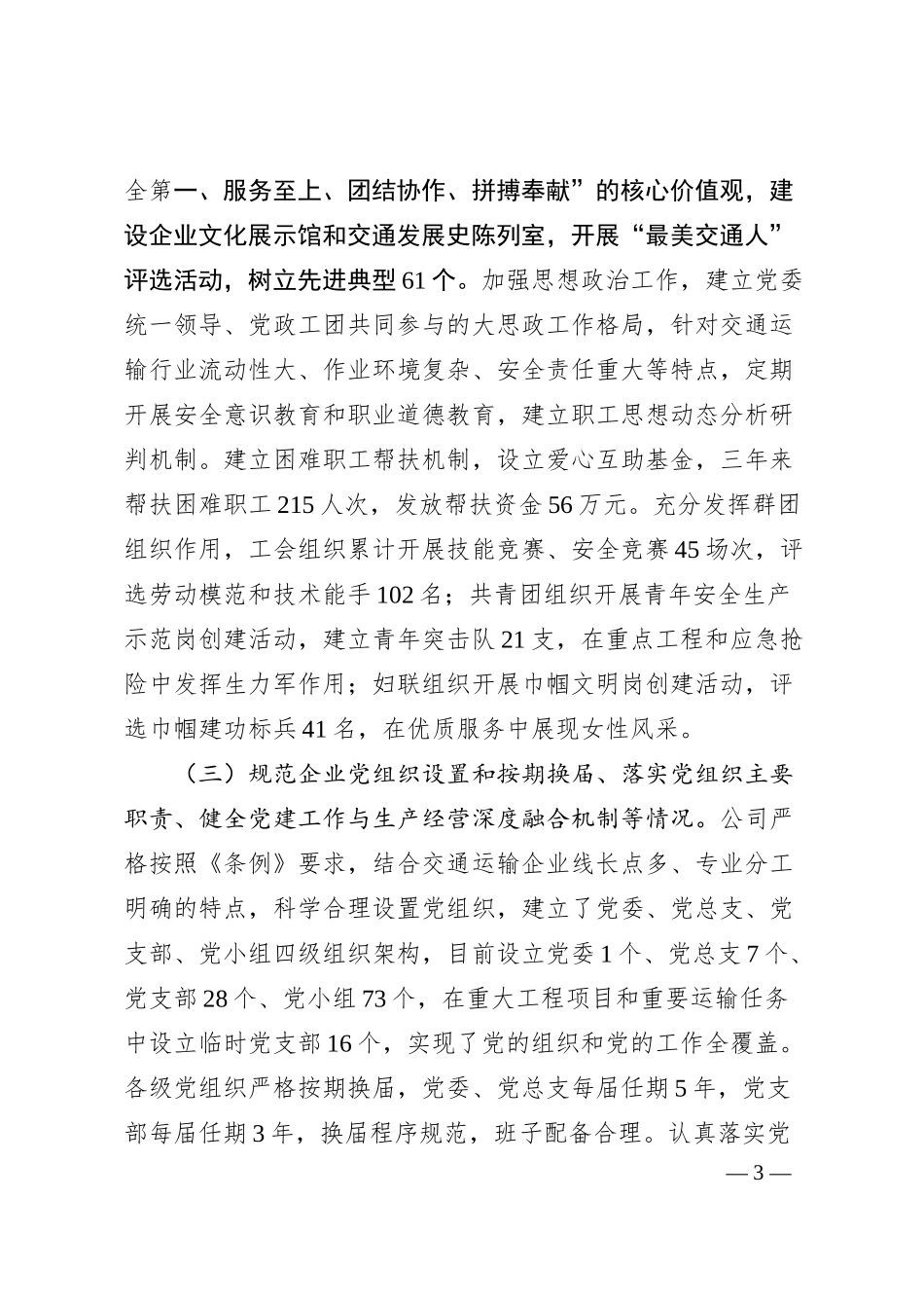交通运输类国企贯彻落实《中国共产党国有企业基层组织工作条例（试行）》情况报告.docx_第3页
