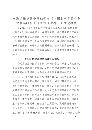 交通运输类国企贯彻落实《中国共产党国有企业基层组织工作条例（试行）》情况报告.docx