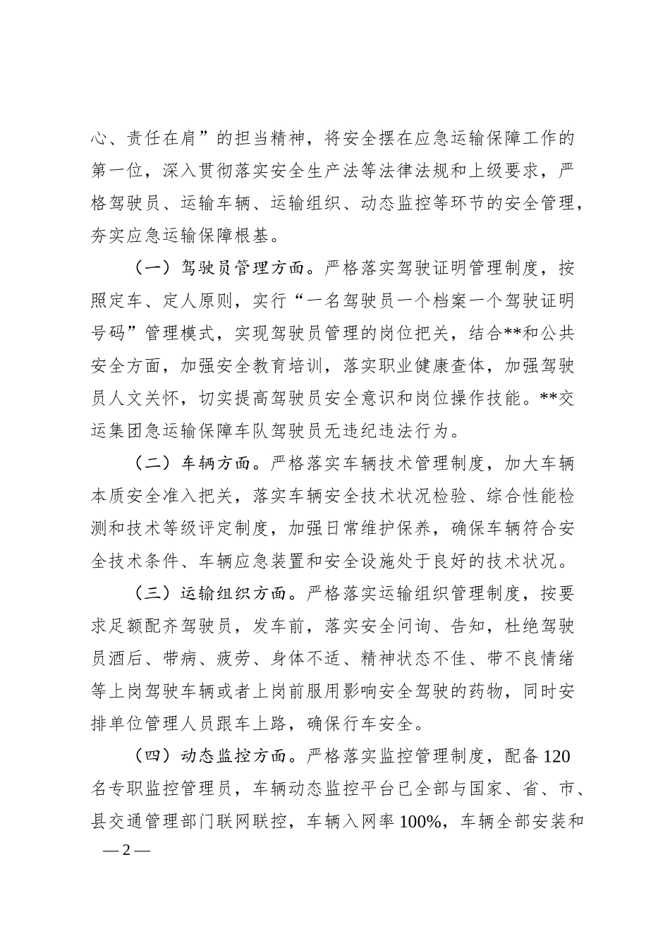 交运集团应急运输保障车队事迹.docx_第2页