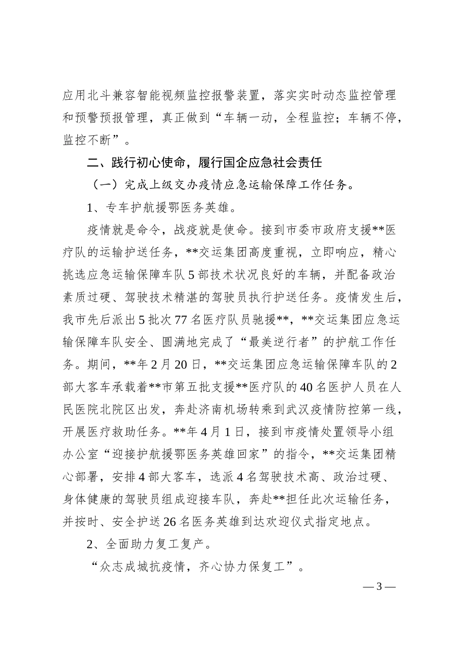 交运集团应急运输保障车队事迹.docx_第3页