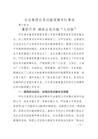 交运集团应急运输保障车队事迹.docx