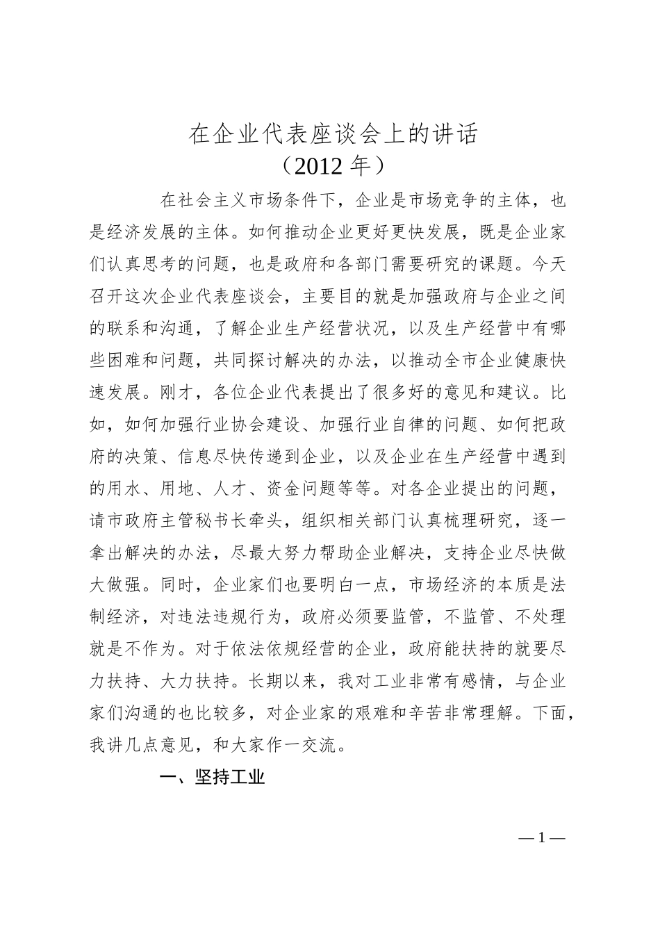 焦彦龙：在企业代表座谈会上的讲话.docx_第1页