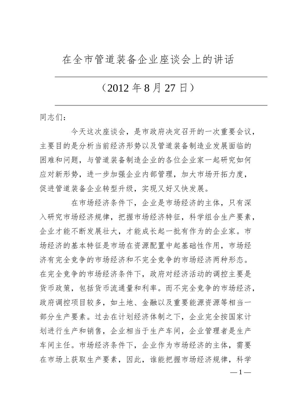 焦彦龙：在全市管道装备企业座谈会上的讲话.docx_第1页