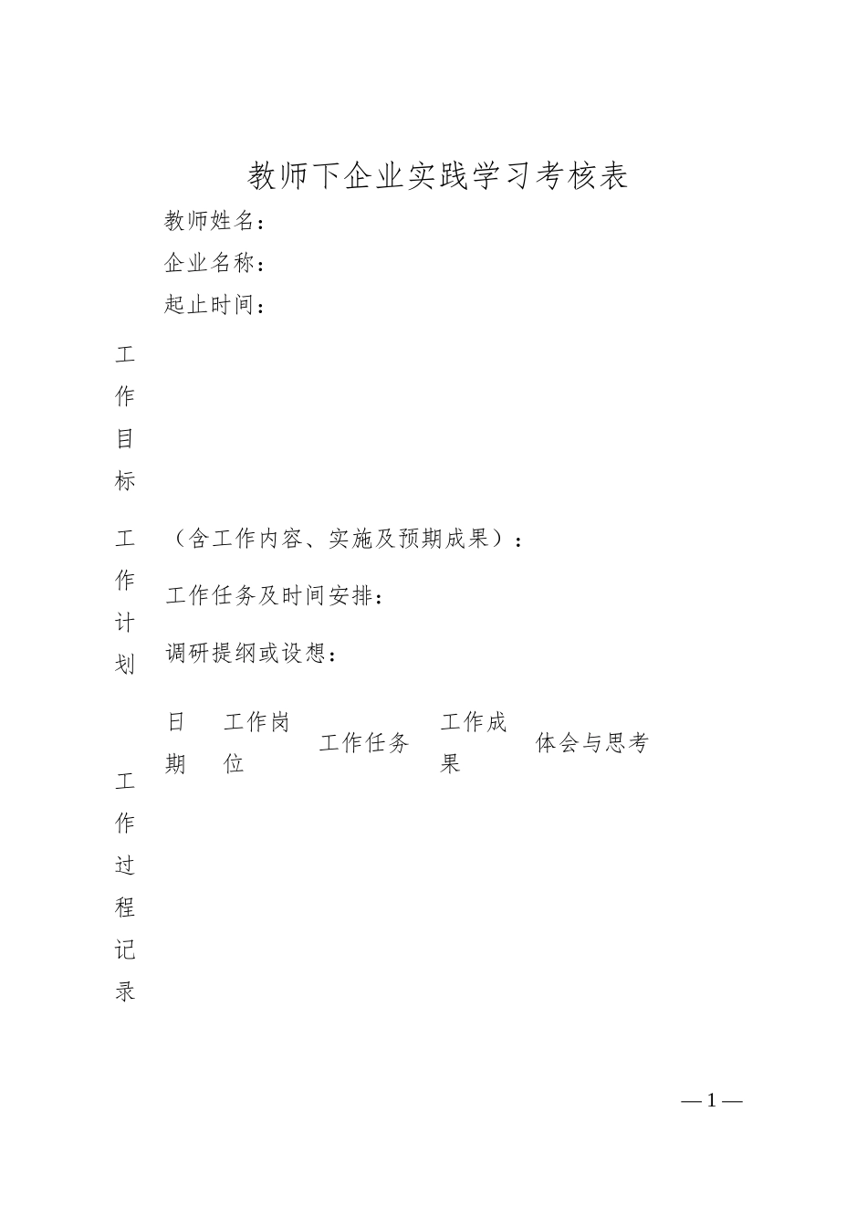 教师下企业实践学习考核表.docx_第1页