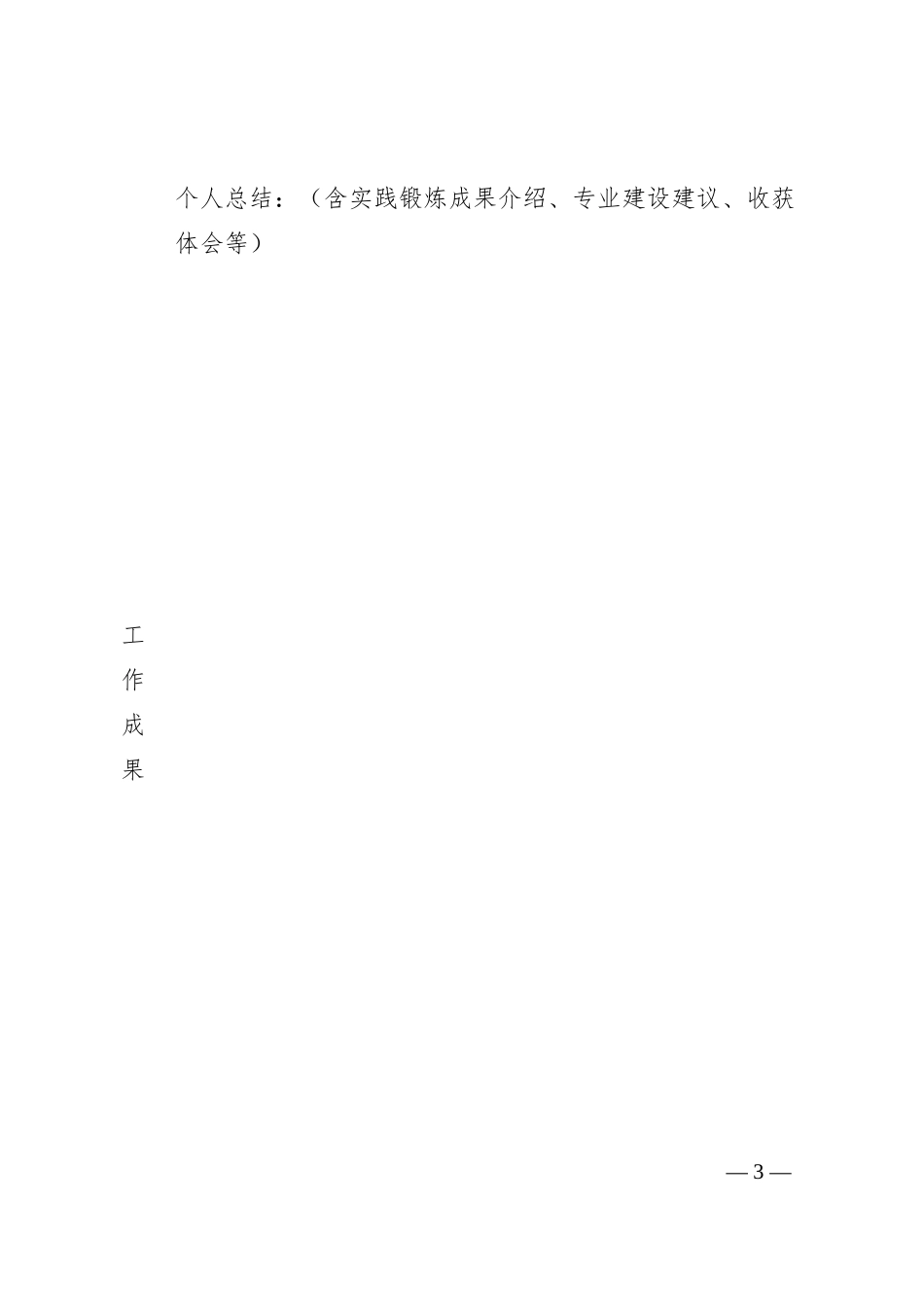 教师下企业实践学习考核表.docx_第3页
