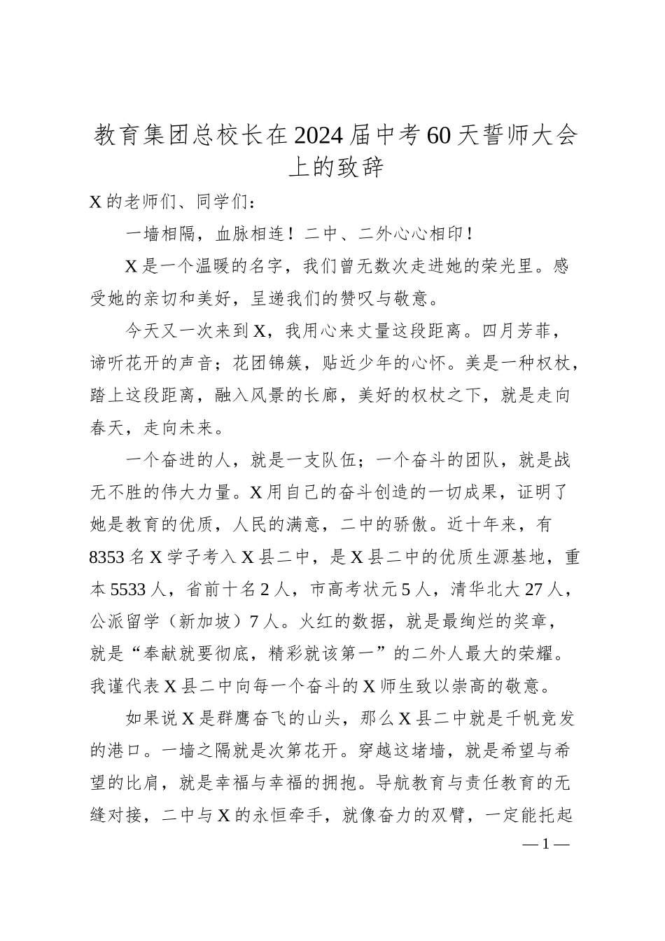 教育集团总校长在2024届中考60天誓师大会上的致辞.docx_第1页