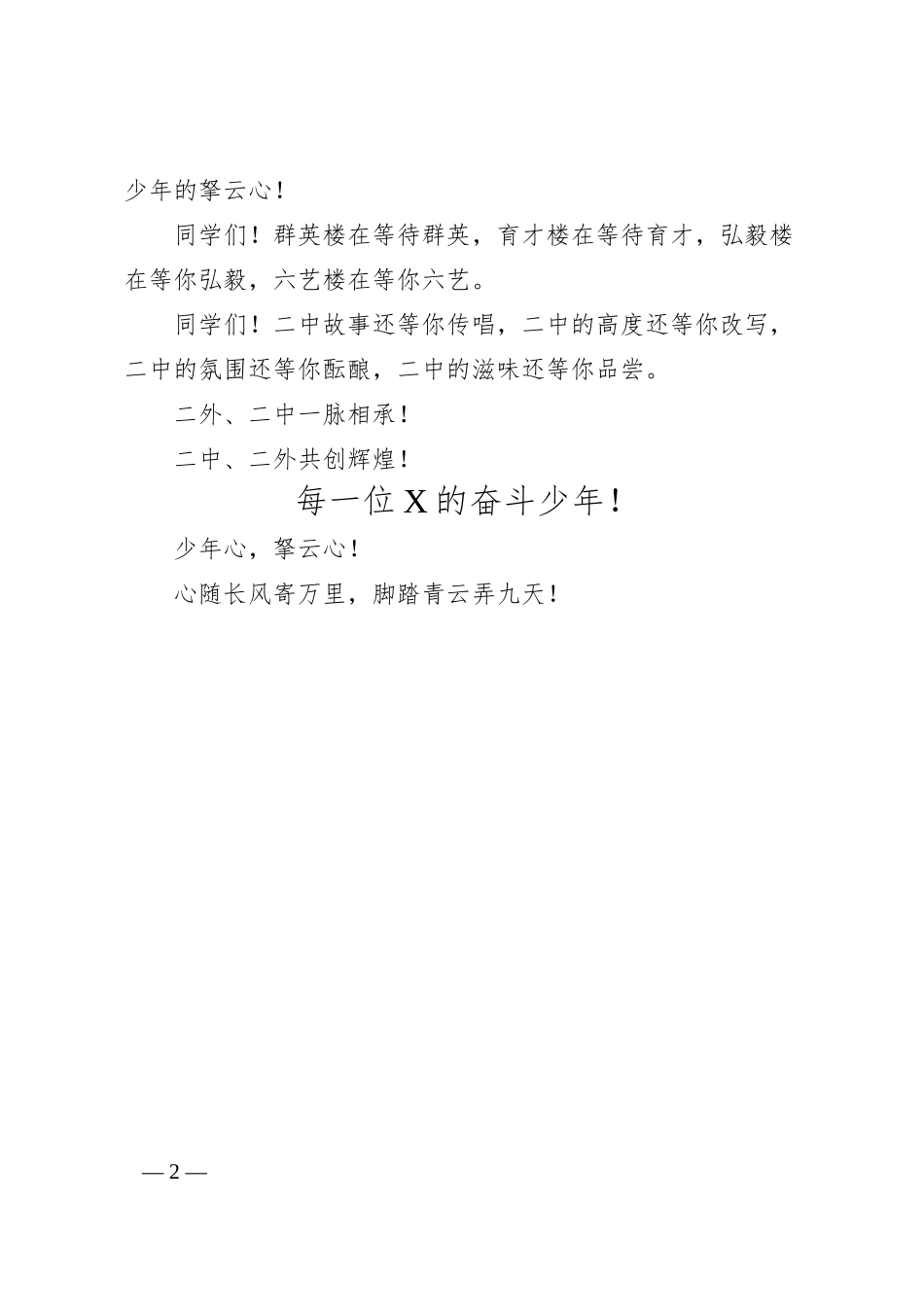 教育集团总校长在2024届中考60天誓师大会上的致辞.docx_第2页