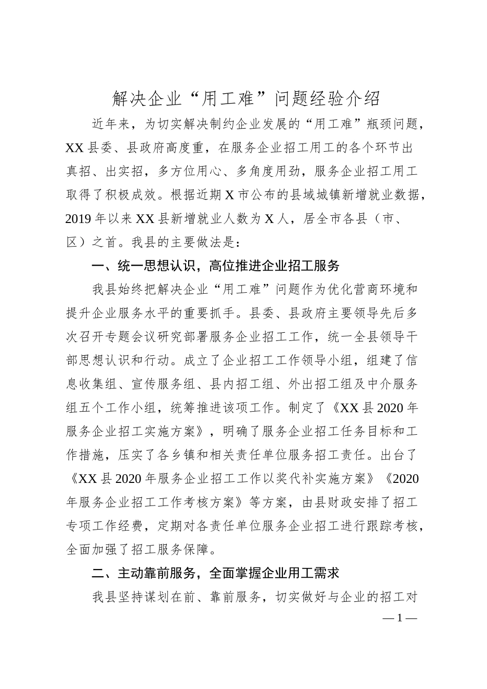 解决企业用工难问题经验介绍.docx_第1页