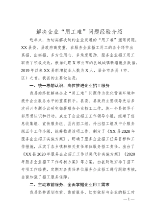 解决企业用工难问题经验介绍.docx
