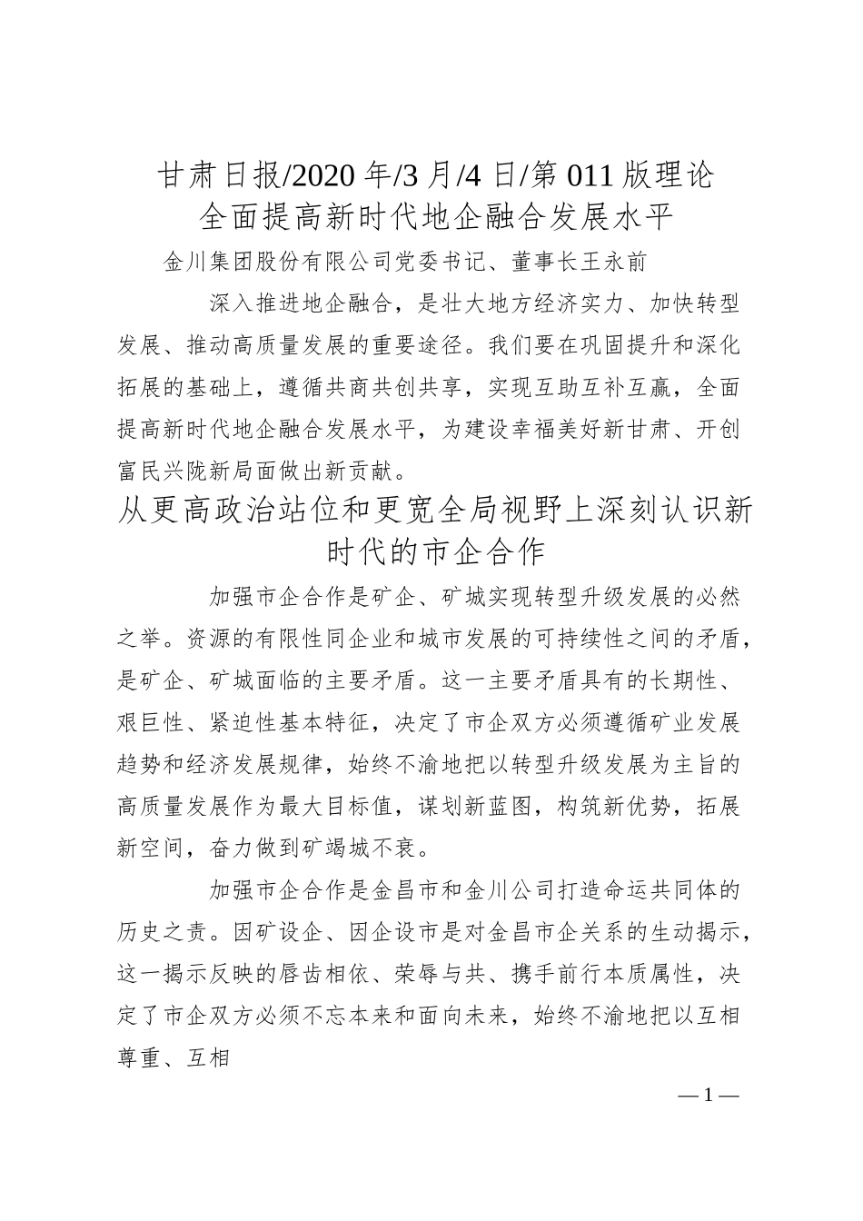 金川集团股份有限公司董事长王永前：全面提高新时代地企融合发展水平.docx_第1页