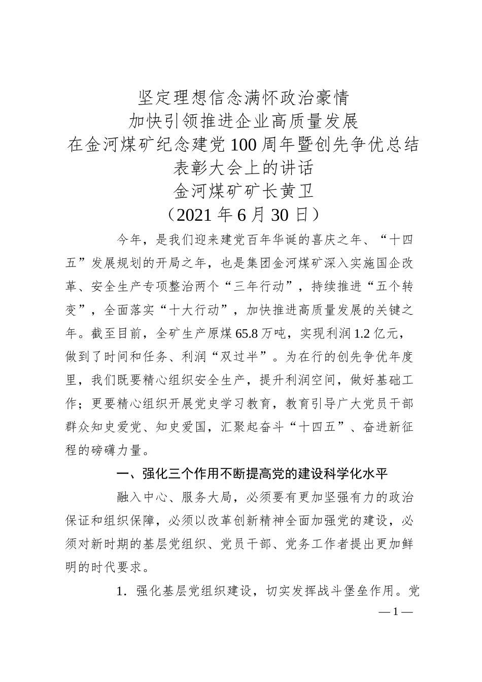 金河煤矿矿长黄卫：加快引领推进企业高质量发展：坚定理想信念满怀政治豪情.docx_第1页