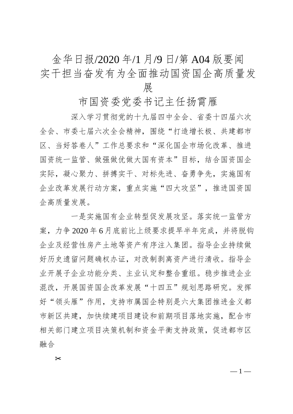 金华市国资委主任扬霄雁：实干担当__奋发有为__全面推动国资国企高质量发展.docx_第1页