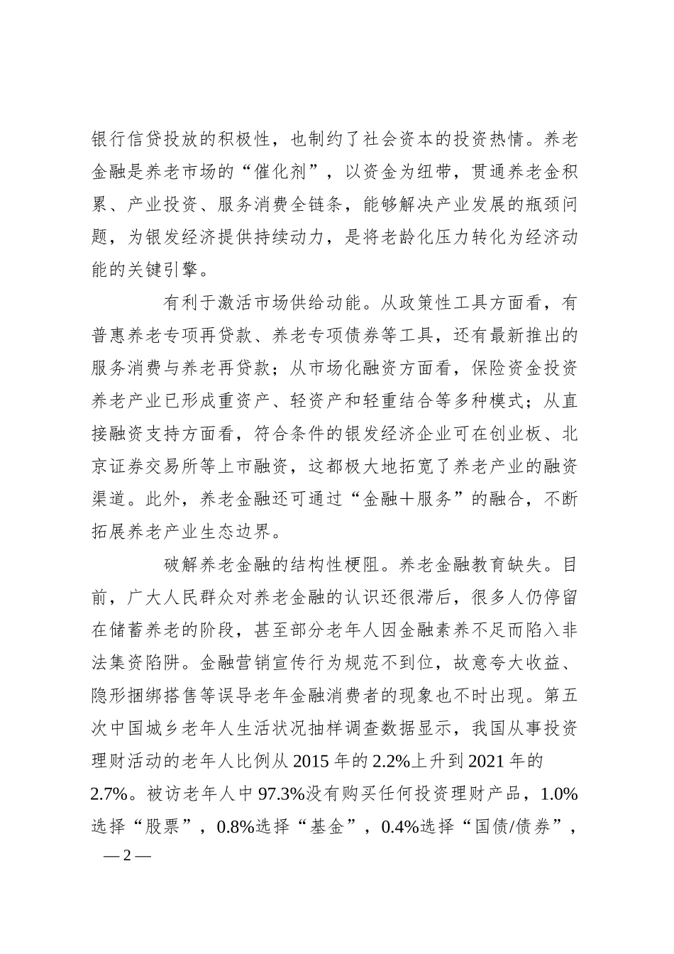 金融创新驱动养老产业发展的机制与路径.docx_第2页