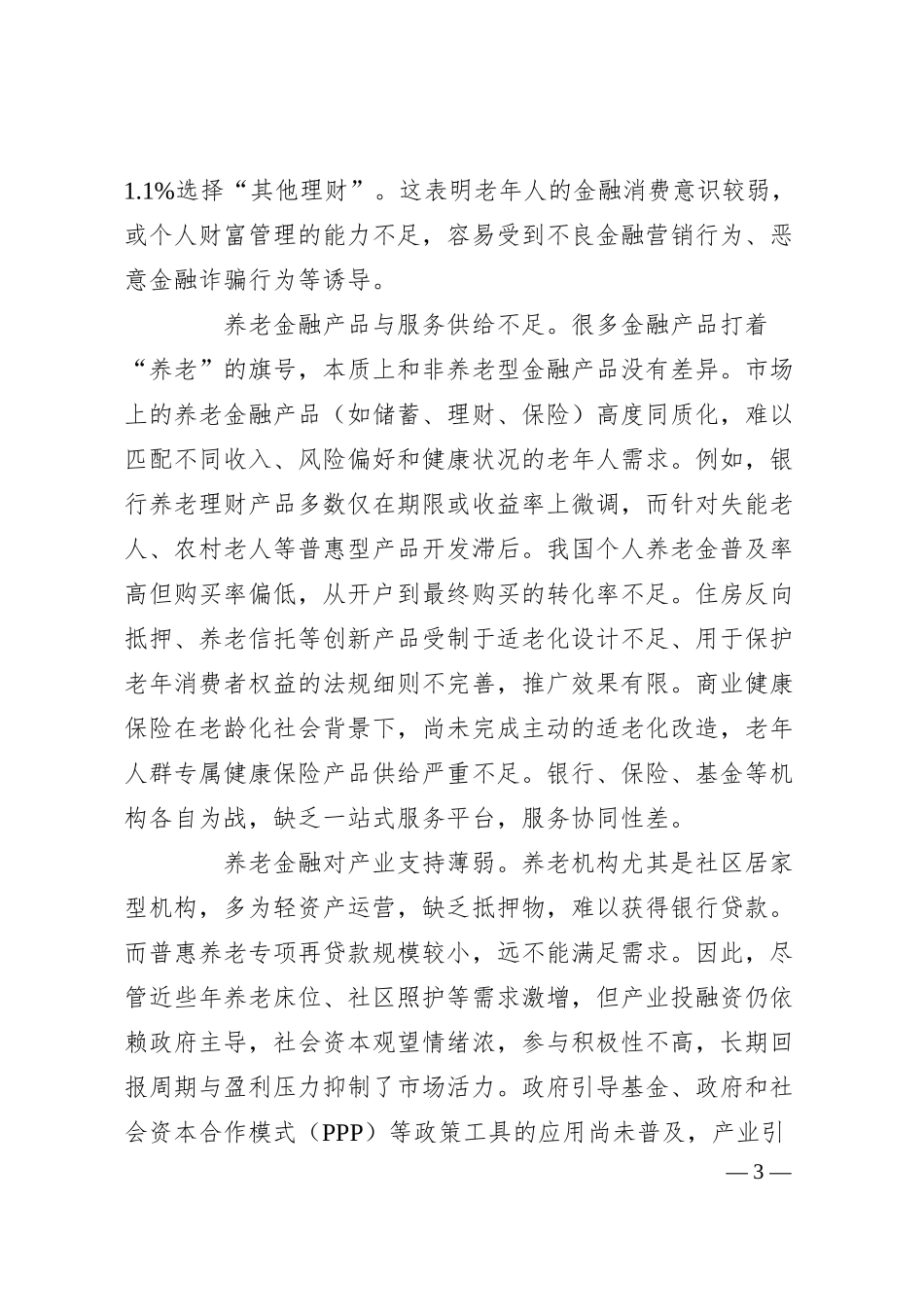 金融创新驱动养老产业发展的机制与路径.docx_第3页