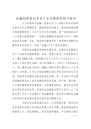 金融创新驱动养老产业发展的机制与路径.docx
