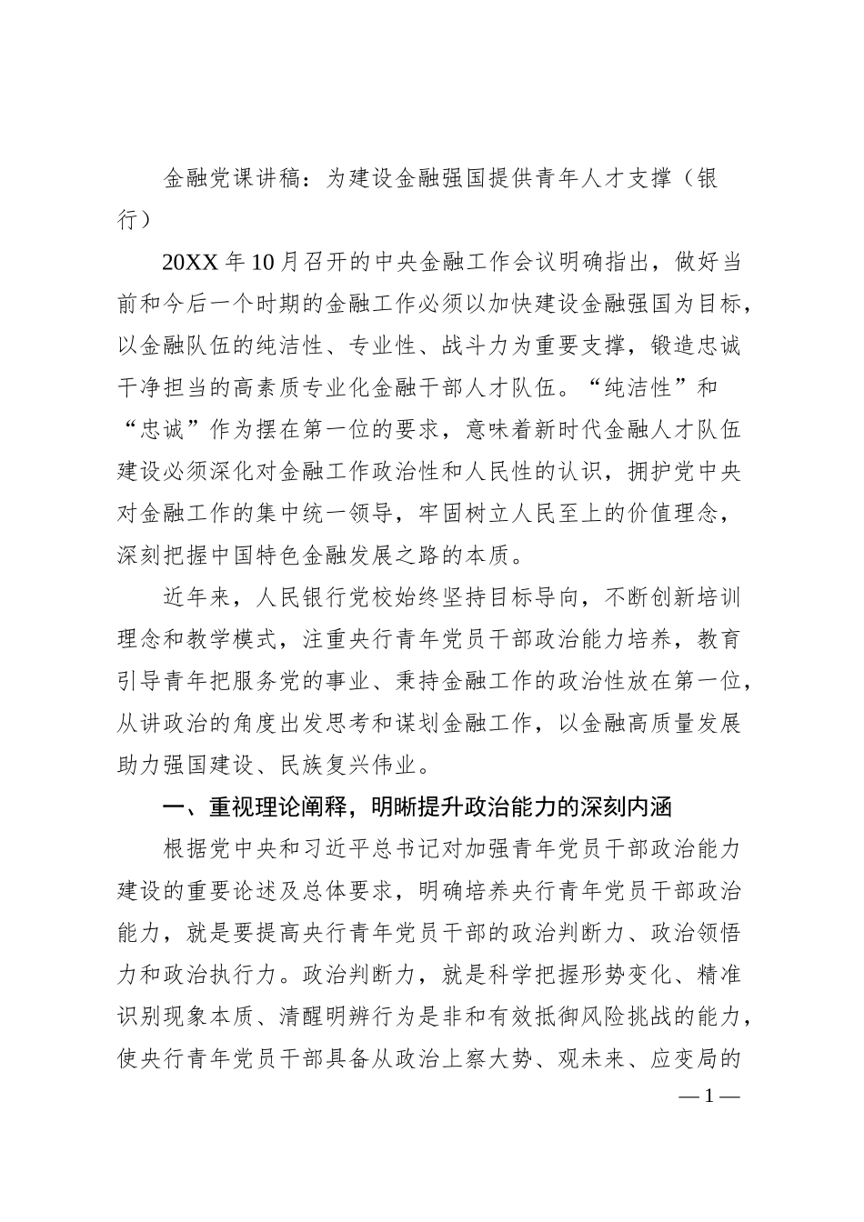 金融党课讲稿：为建设金融强国提供青年人才支撑（银行）.docx_第1页