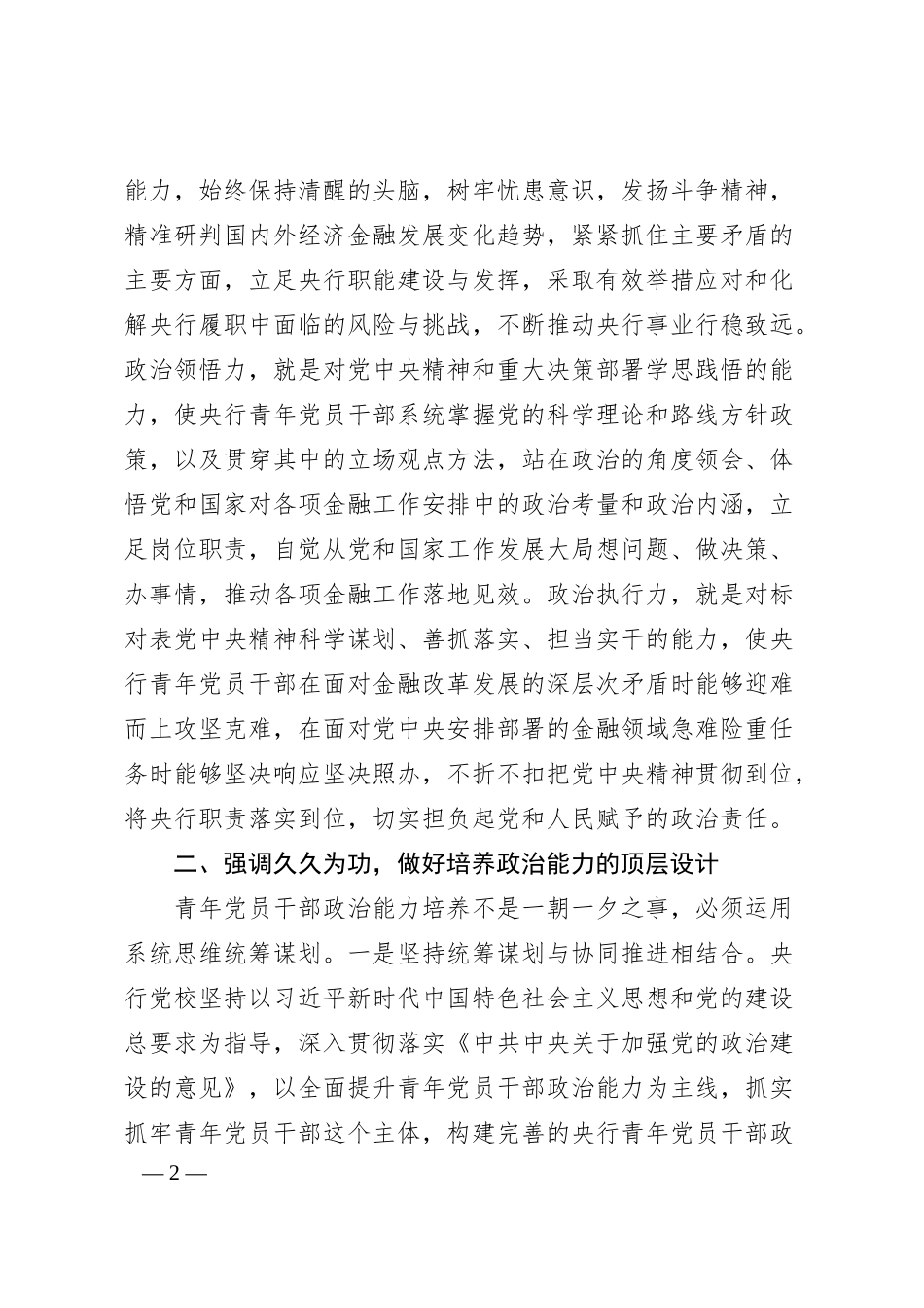 金融党课讲稿：为建设金融强国提供青年人才支撑（银行）.docx_第2页